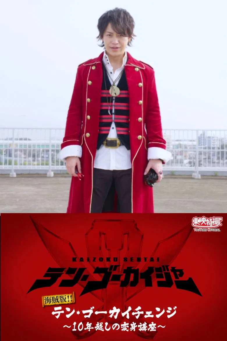 Pirate Edition!! Ten Gokai Change~ Transformation Course Over 10 Years poster background