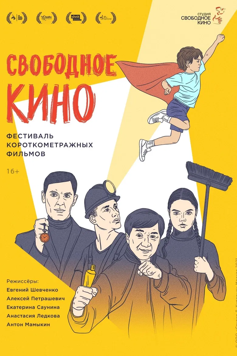 Свободное кино. Фестиваль короткометражных фильмов poster background