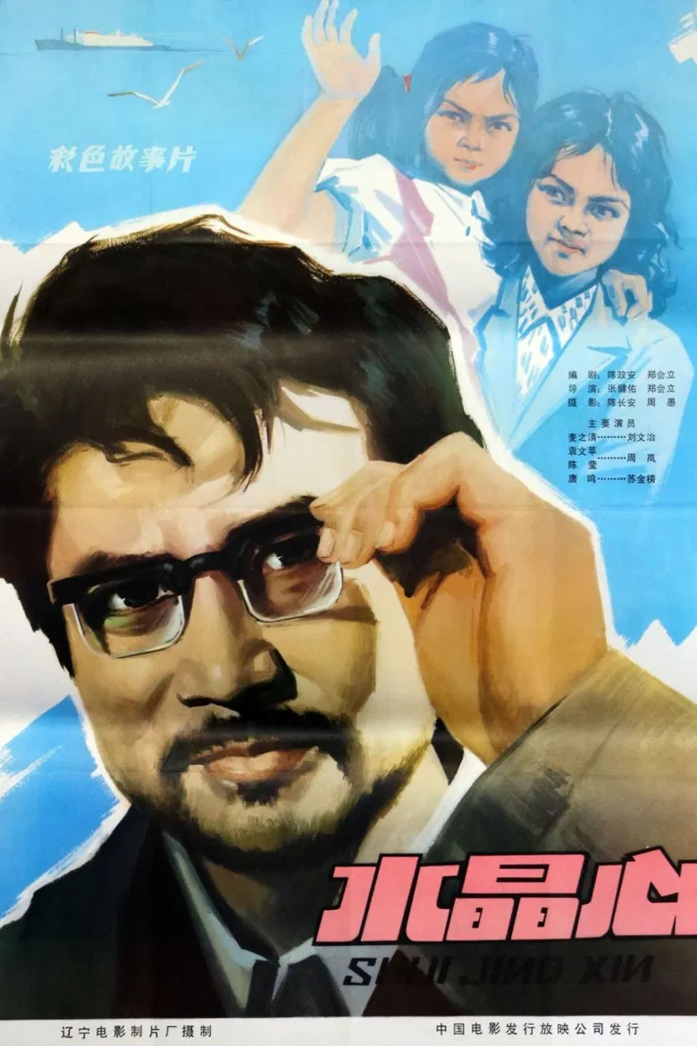 水晶心 poster background