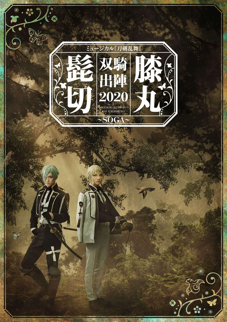 Musical Touken Ranbu "Higekiri Hizamaru Duo Performance 2020 ~SOGA~" poster background