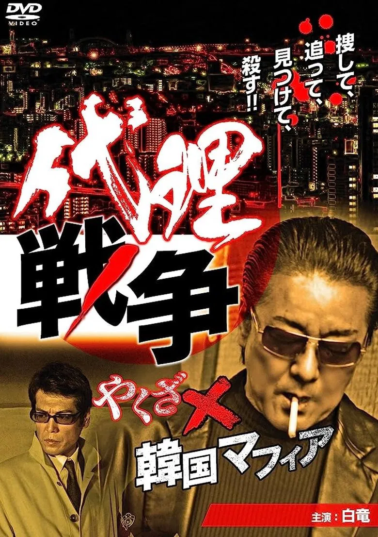 Proxy War Yakuza x Korean Mafia poster background