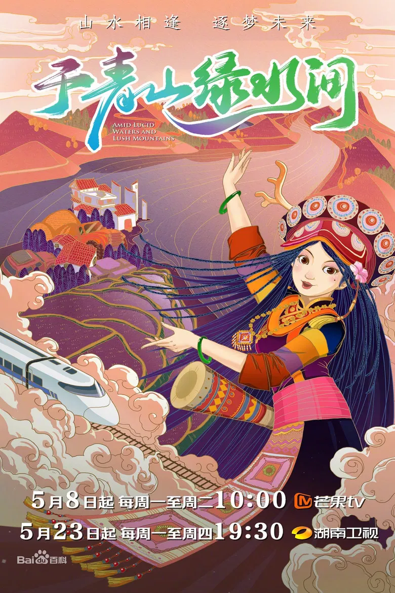 于青山绿水间 poster background