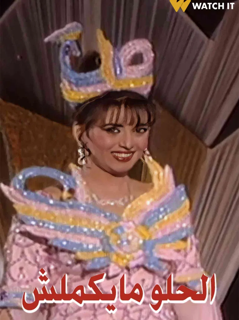 الحلو ما يكملش poster background