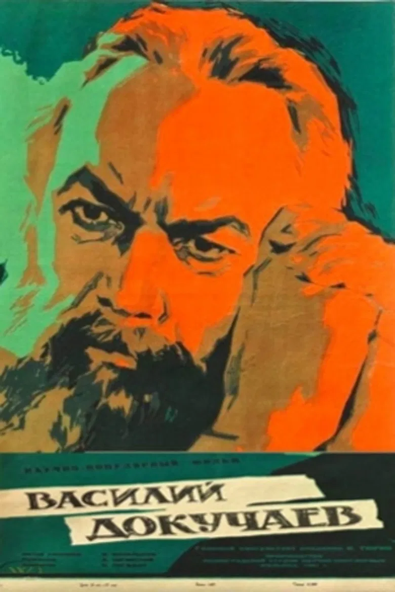 Василий Докучаев poster background