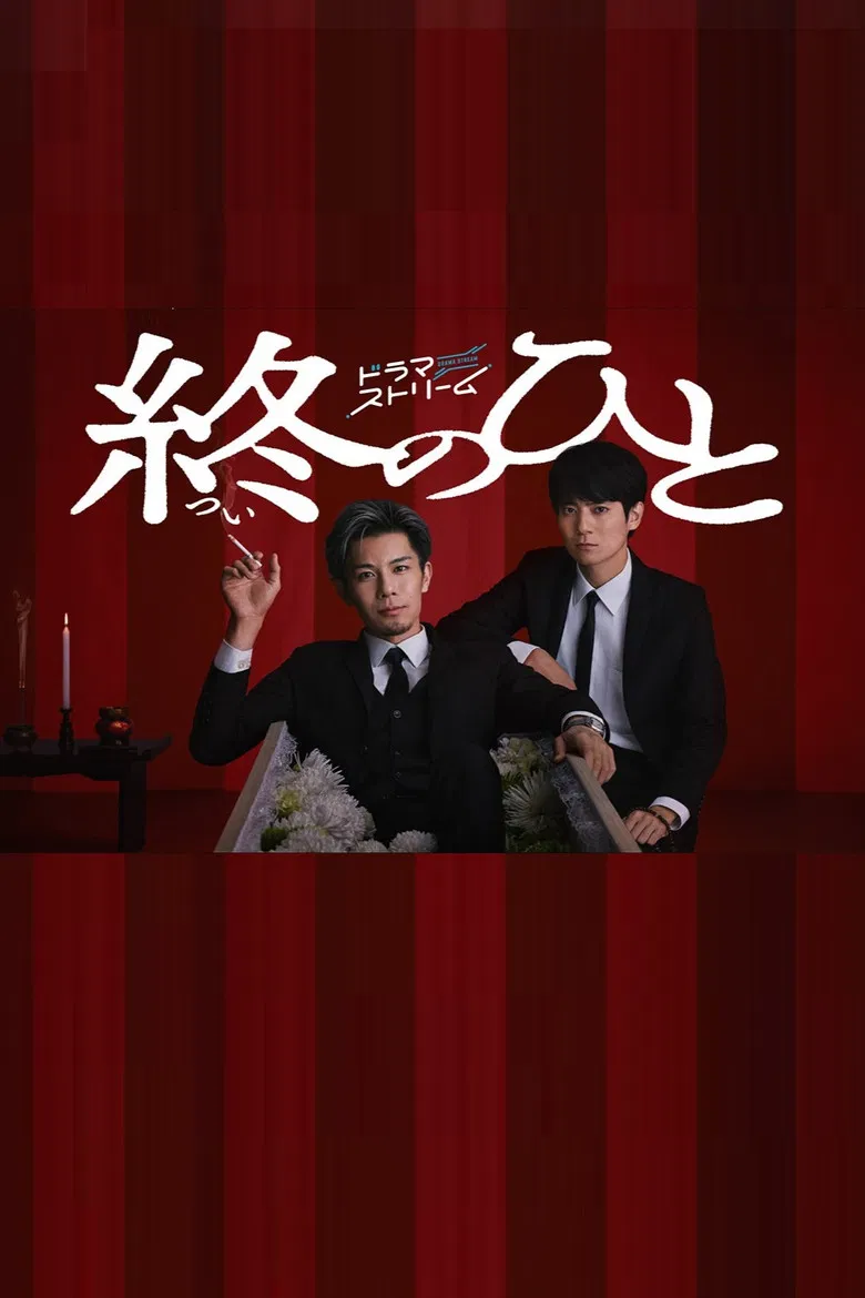 Tsui no Hito poster background