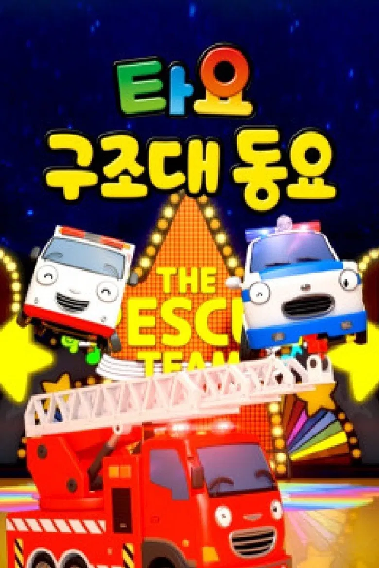 타요 구조대동요(국,영) poster background