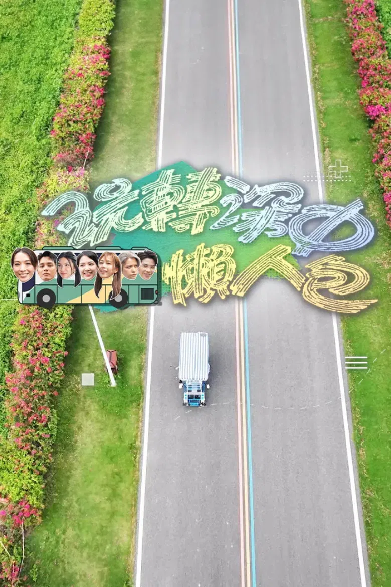 玩转深中懒人包 poster background