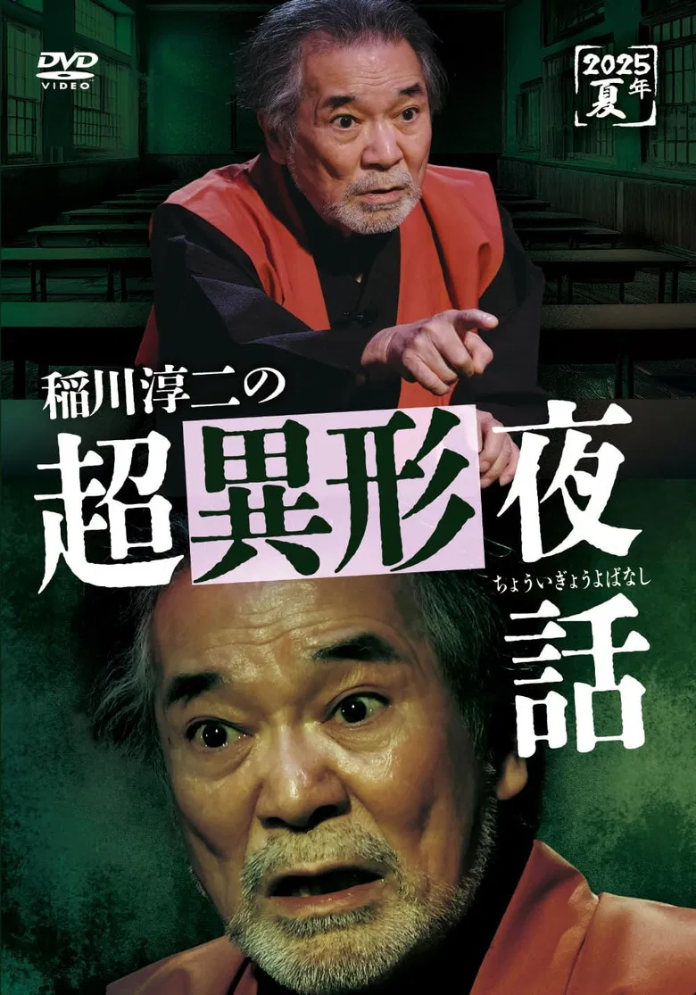 Junji Inagawa no Chō Igyō Yawa poster background