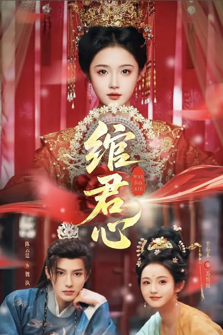 绾君心 poster background