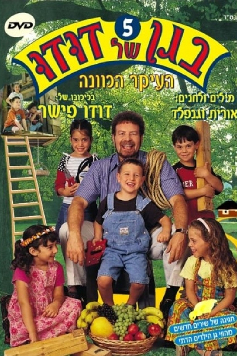בגן של דודו 5 – העיקר הכוונה poster background