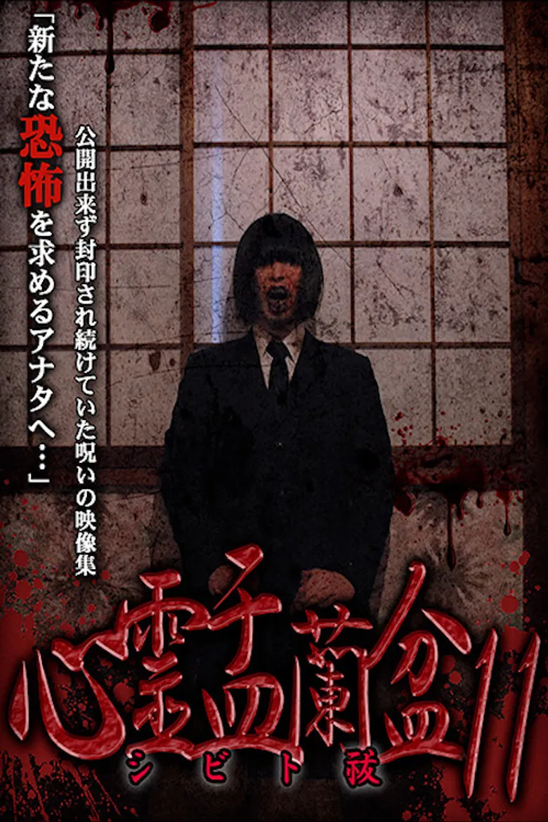 Psychic Yuranbon 11: Shibito Exorcism poster background