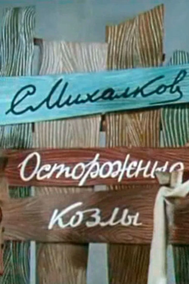 Осторожные козлы poster background