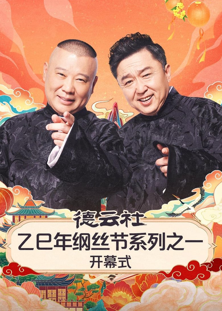 德云社2025乙巳年纲丝节系列演出 poster background