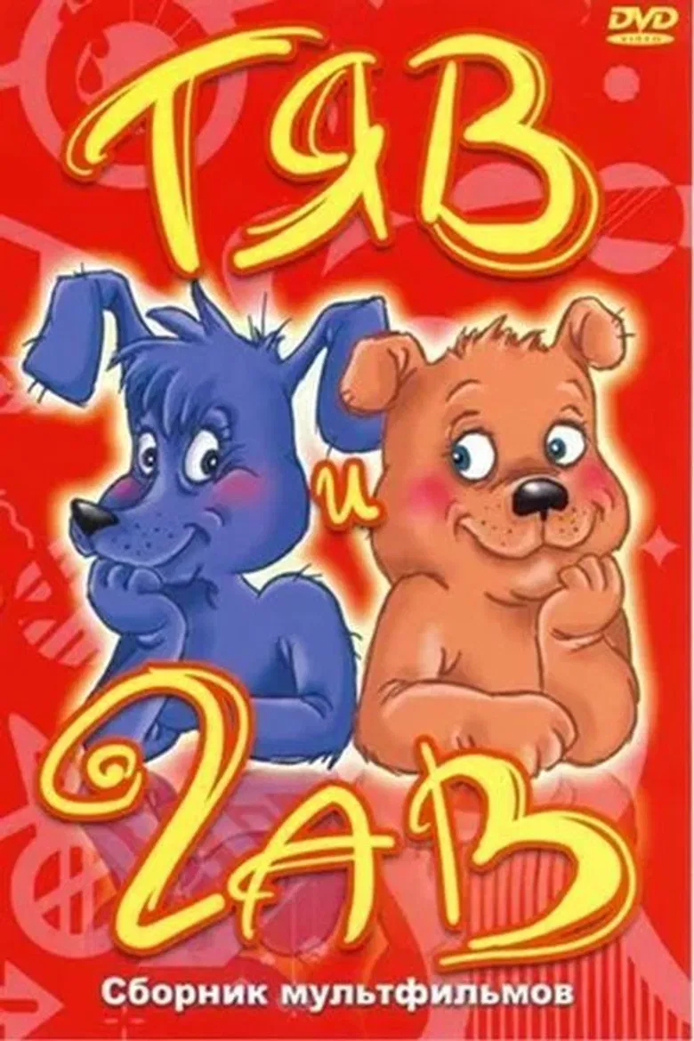 Tyav and Gav poster background