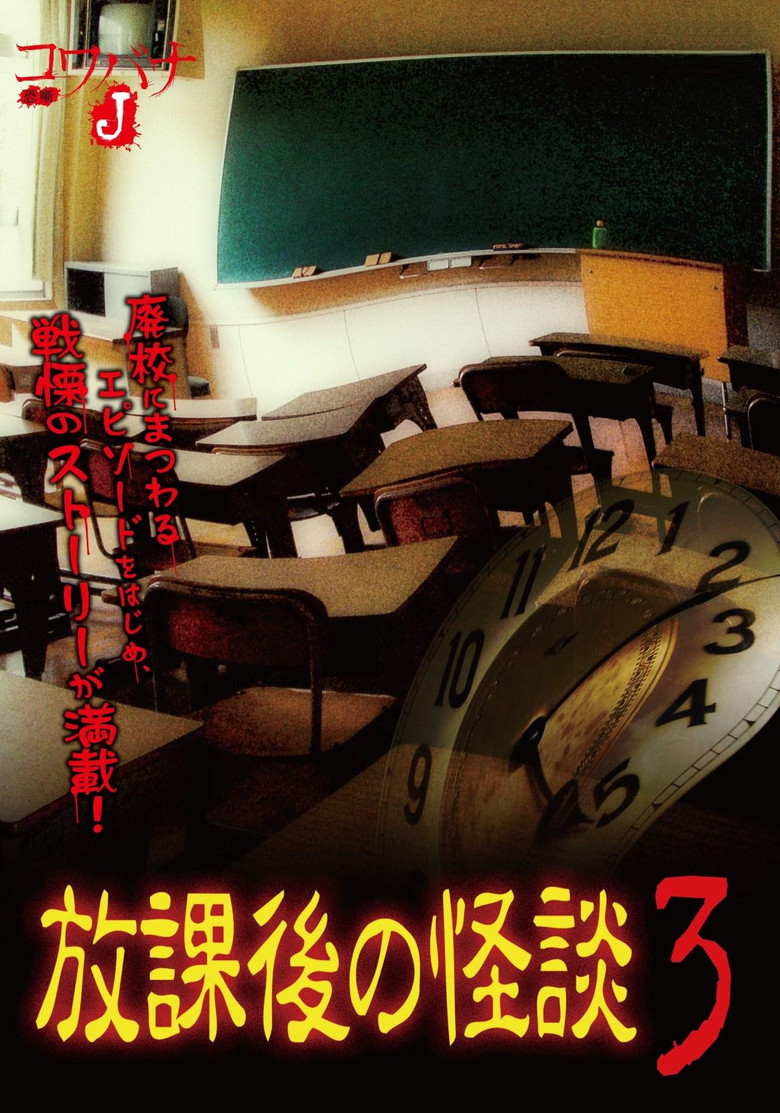 Kowabana J: After School Ghost Stories 3 poster background