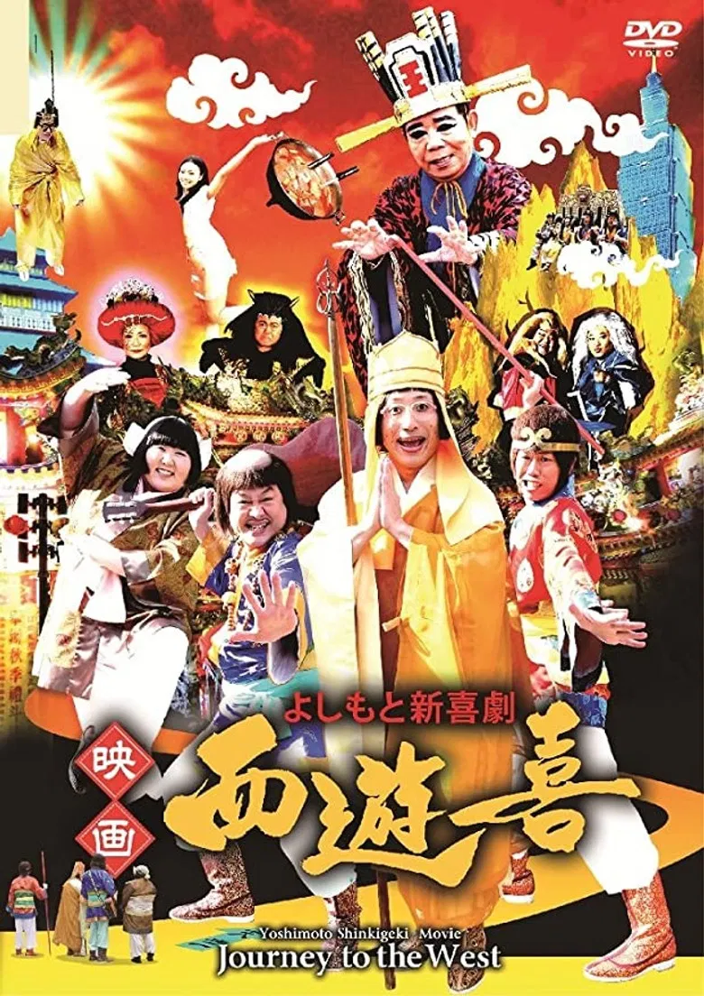 よしもと新喜劇 映画「西遊喜」 poster background