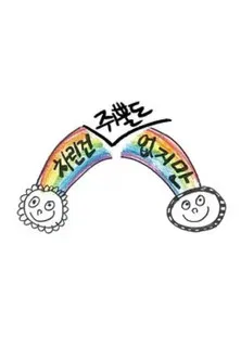 차린건 없지만 poster background