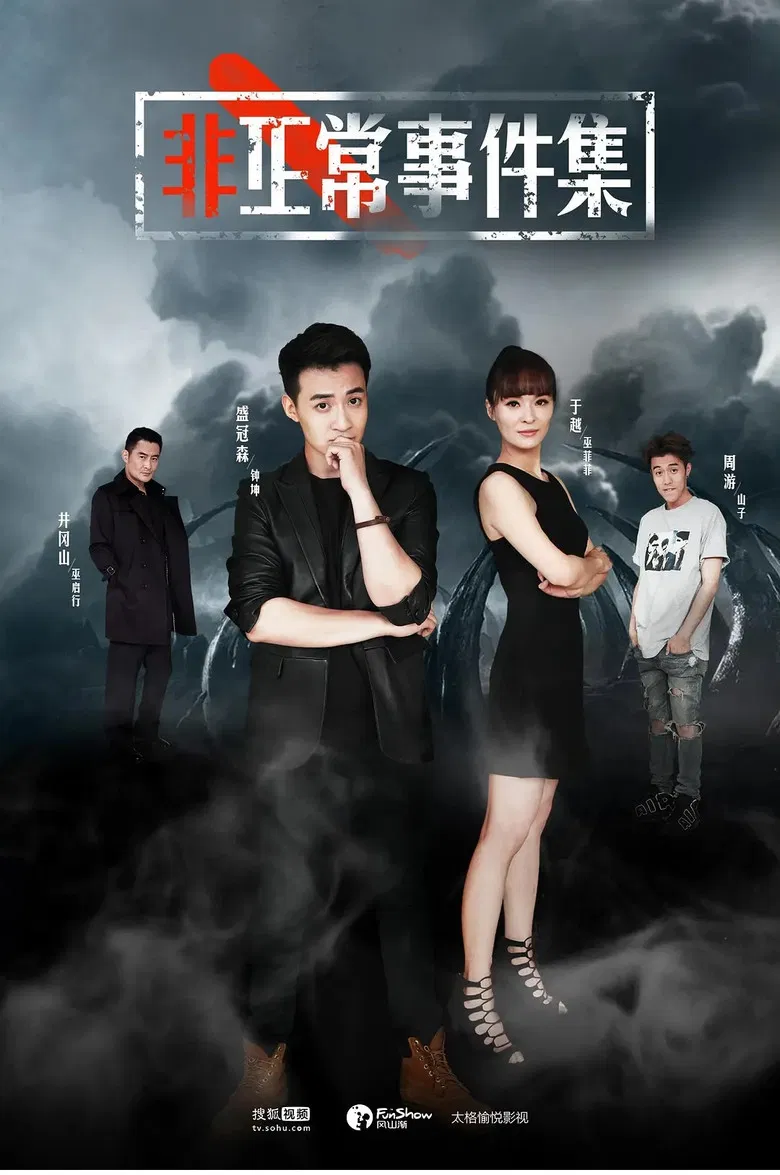 非正常事件集 poster background