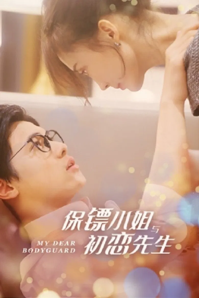 保镖小姐与初恋先生 poster background