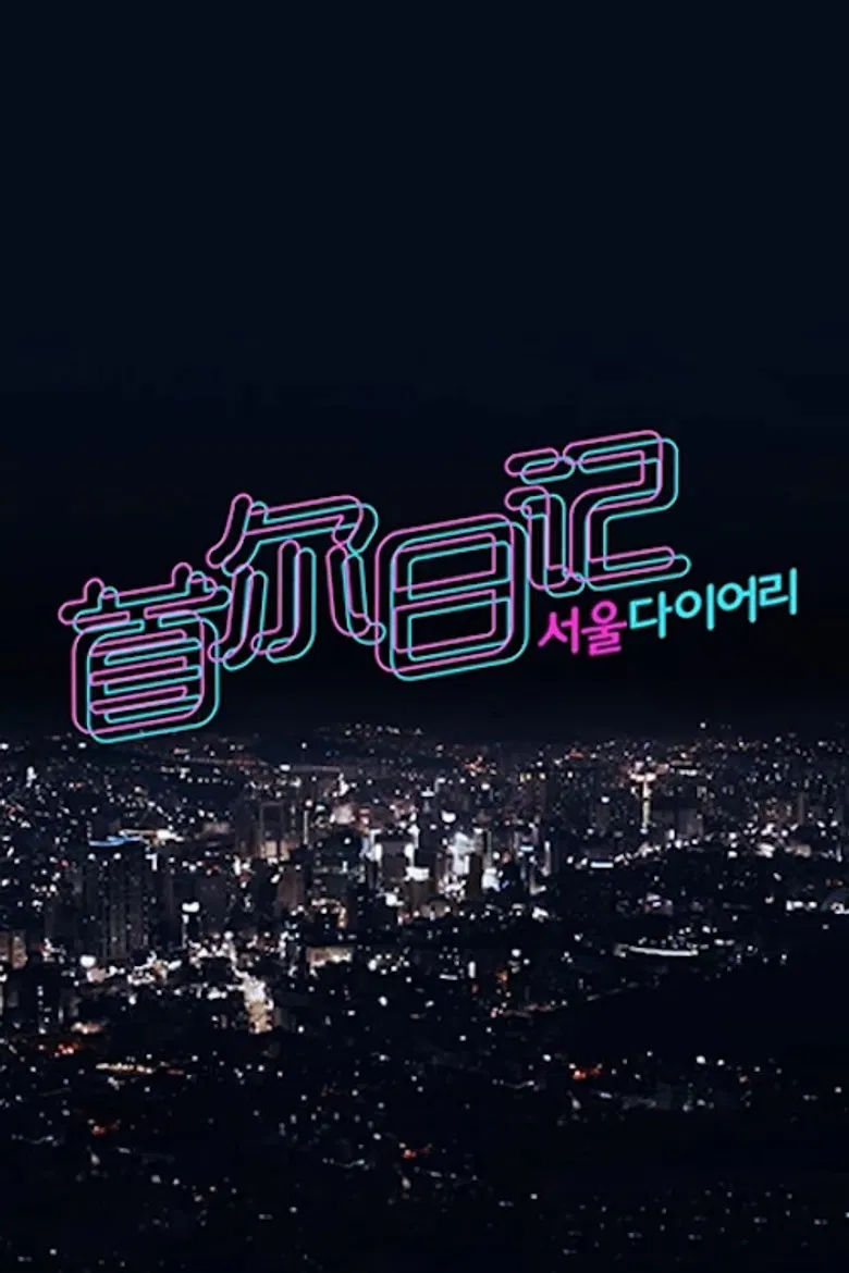 서울 다이어리 poster background
