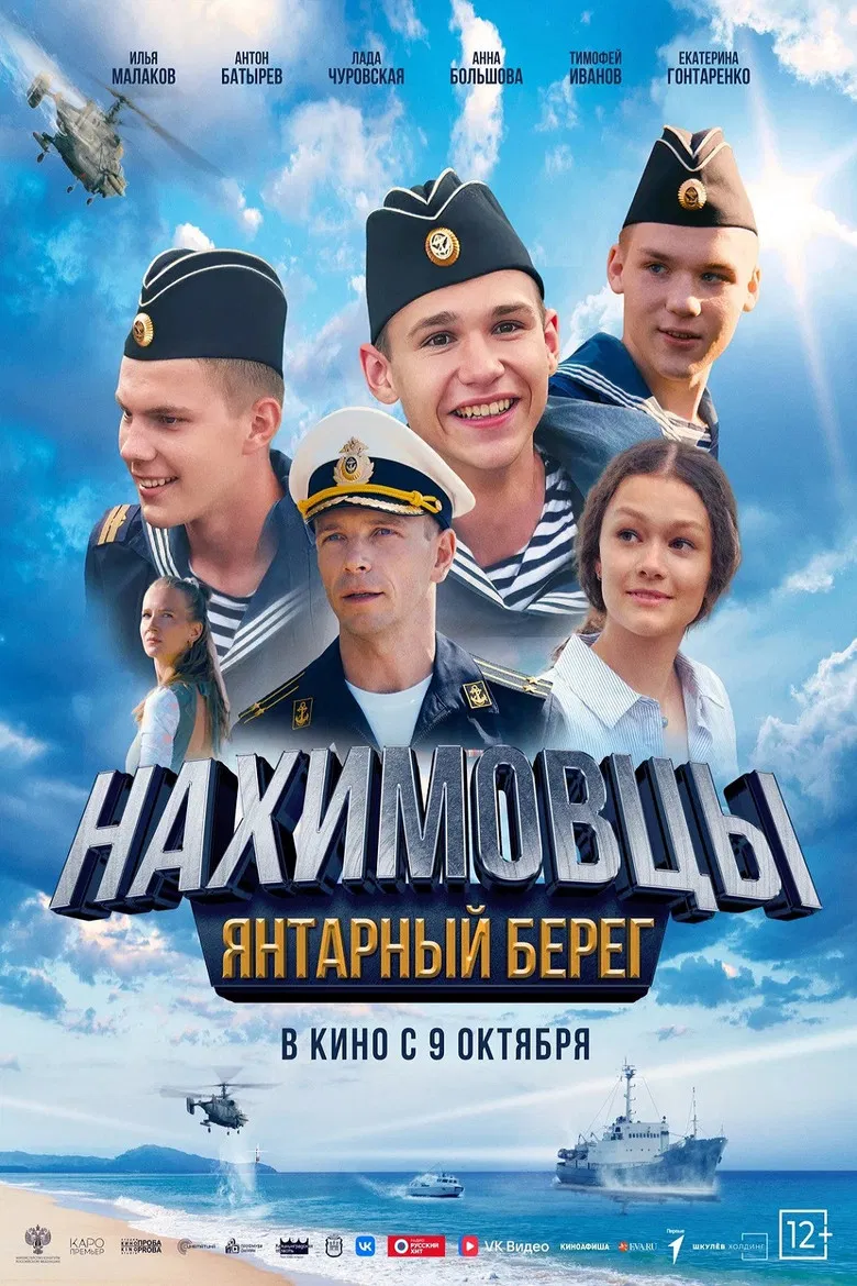 Нахимовцы. Янтарный берег poster background
