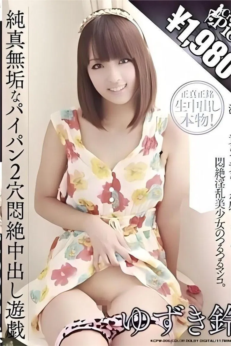 純真無垢なパイパン2穴悶絶中出し遊戯 ゆずき鈴 poster background