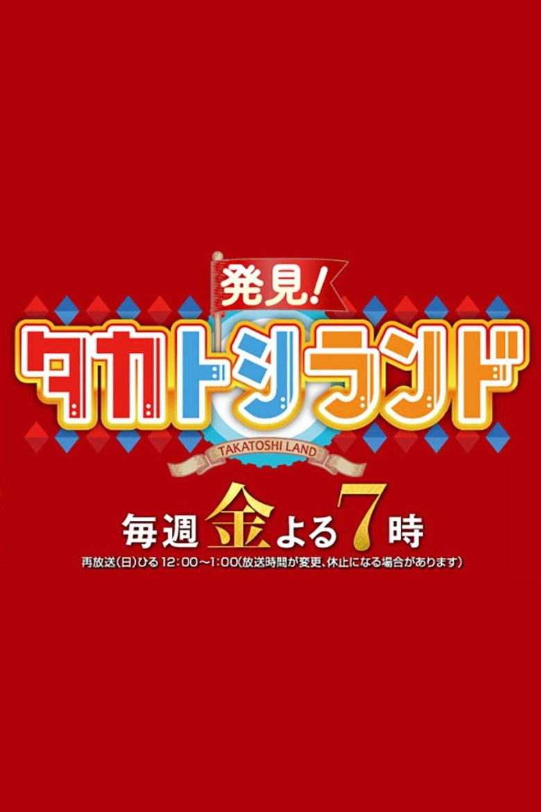 Hakken! TakaToshi Land poster background