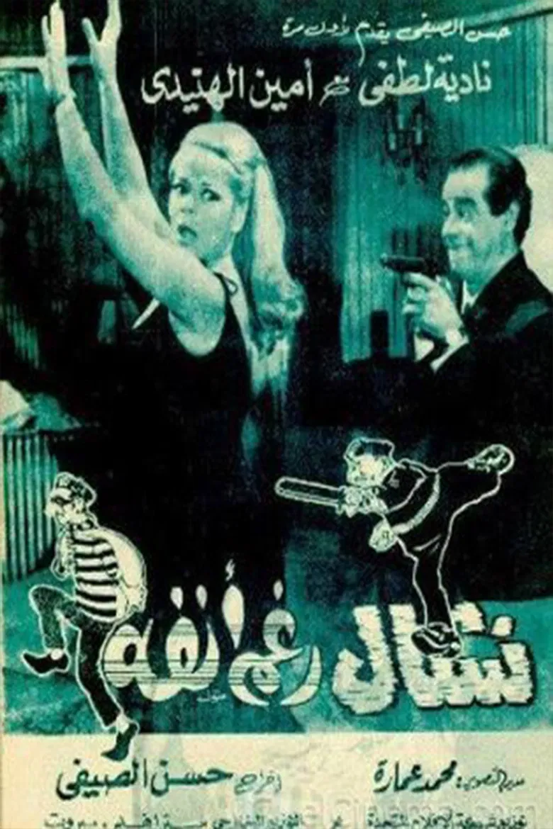 Nashal raghm anfuh poster background