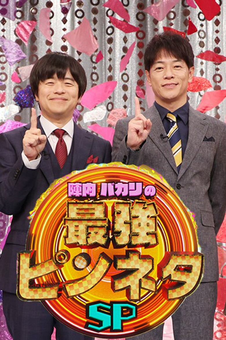 陣内バカリズムの最強ピンネタSP poster background