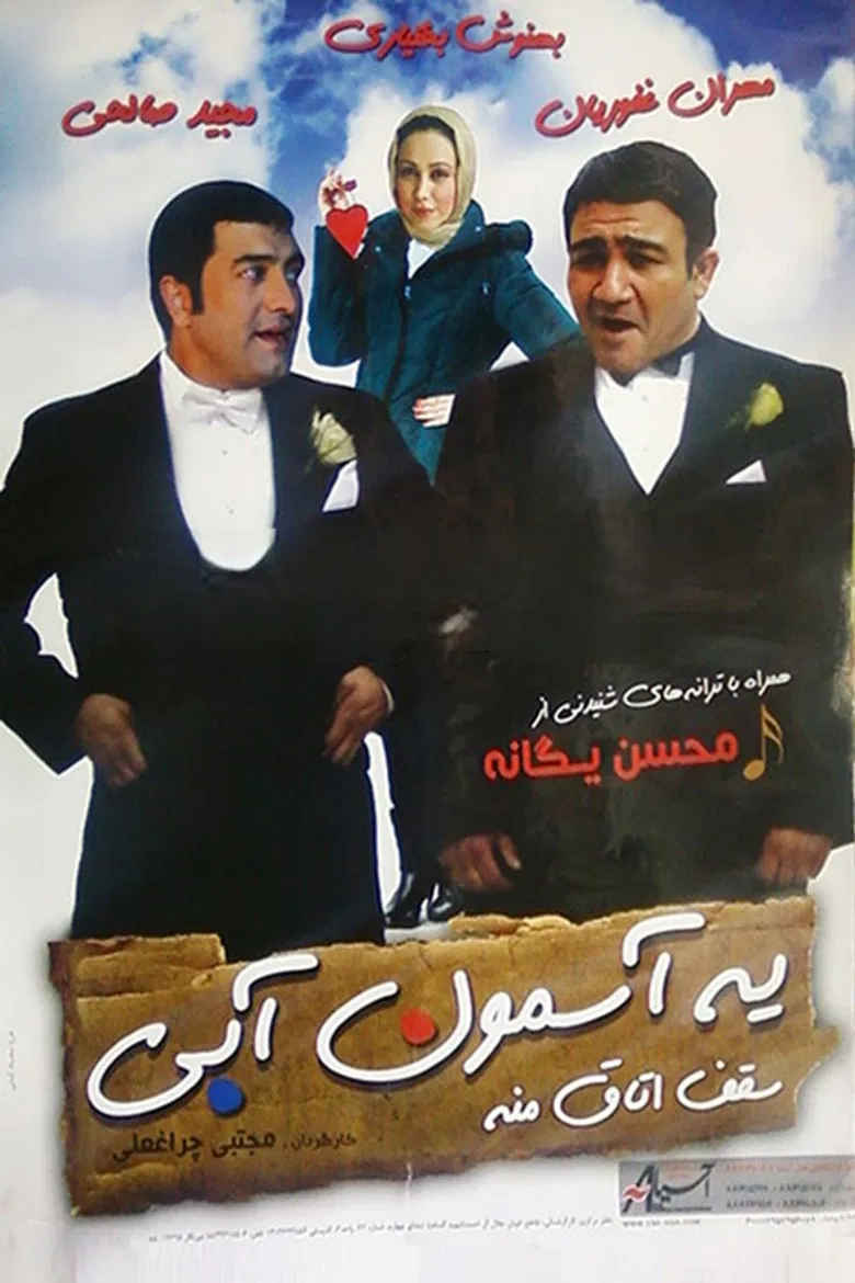 Ye Asemon Abi Saghfe Otaghe Mane poster background