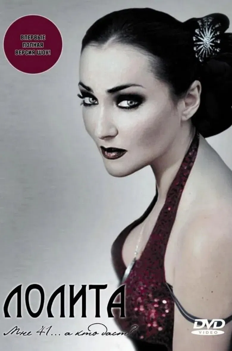Лолита: Мне 41... а кто даст? poster background