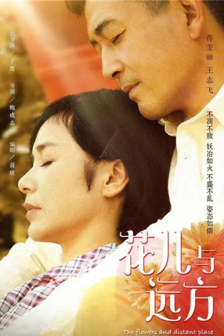 花儿与远方 poster background