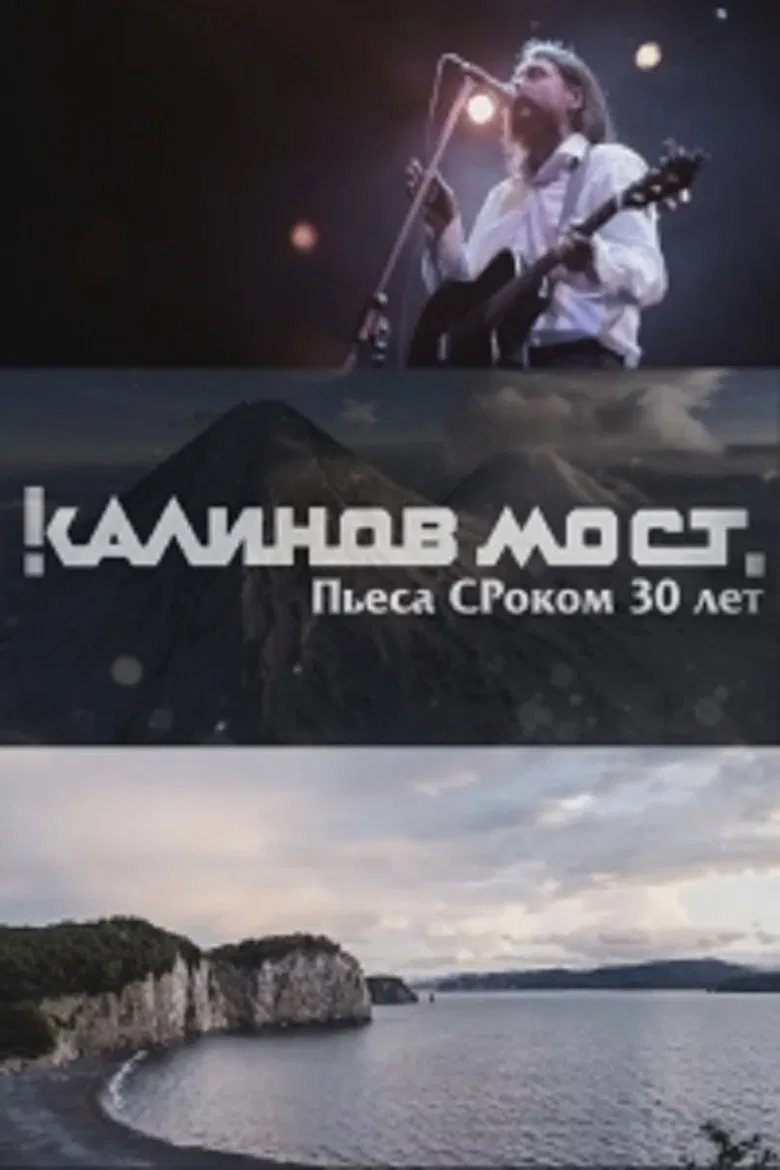 Калинов Мост - Пьеса СРоком 30 лет poster background