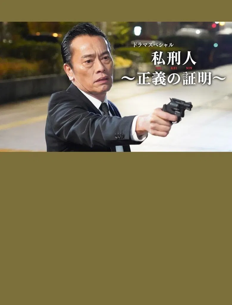私刑人～正義の証明～ poster background