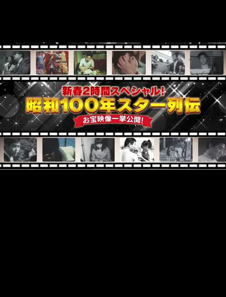 昭和100年 スター列伝 お宝映像一挙公開! poster background