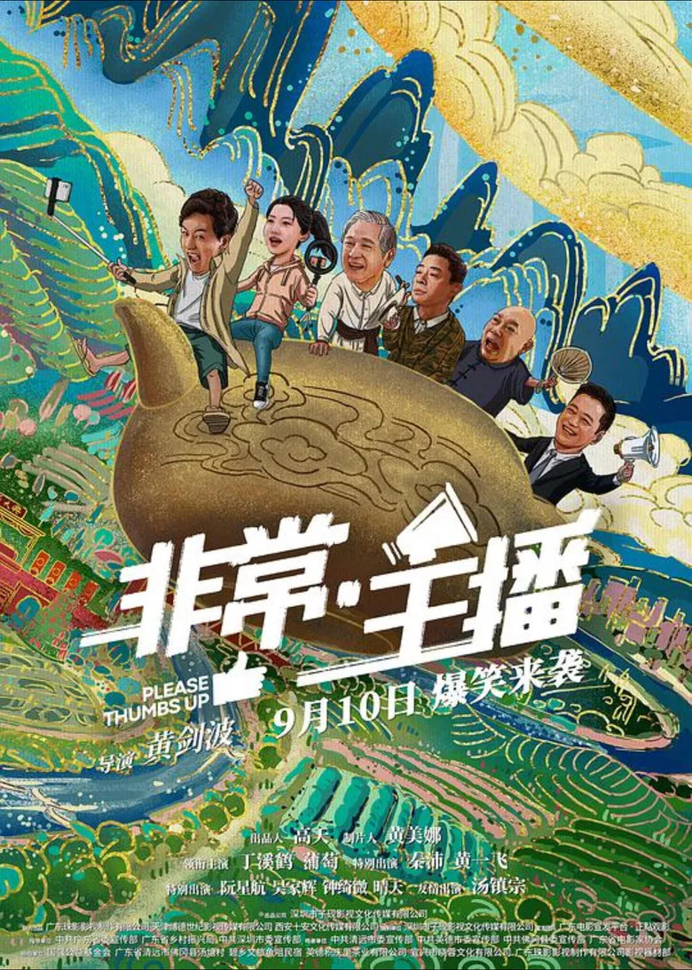 非常·主播 poster background