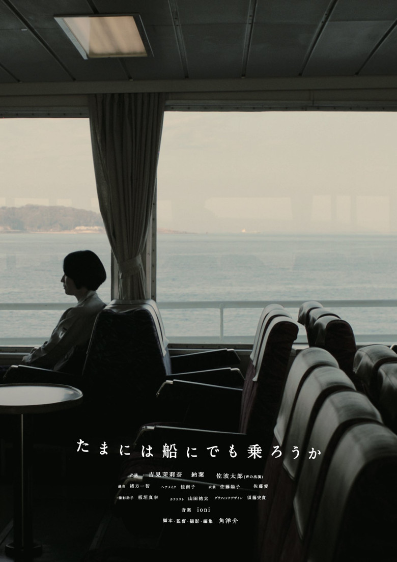 たまには船にでも乗ろうか poster background