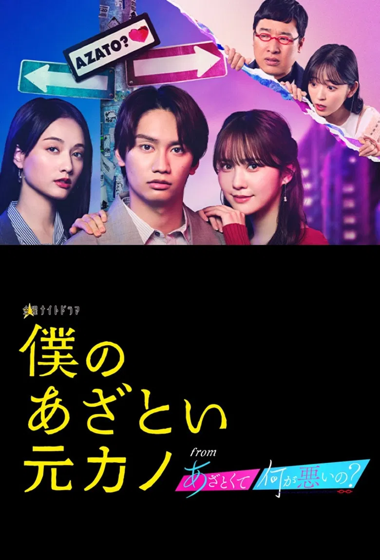 Boku no Azatoi Moto Kano poster background