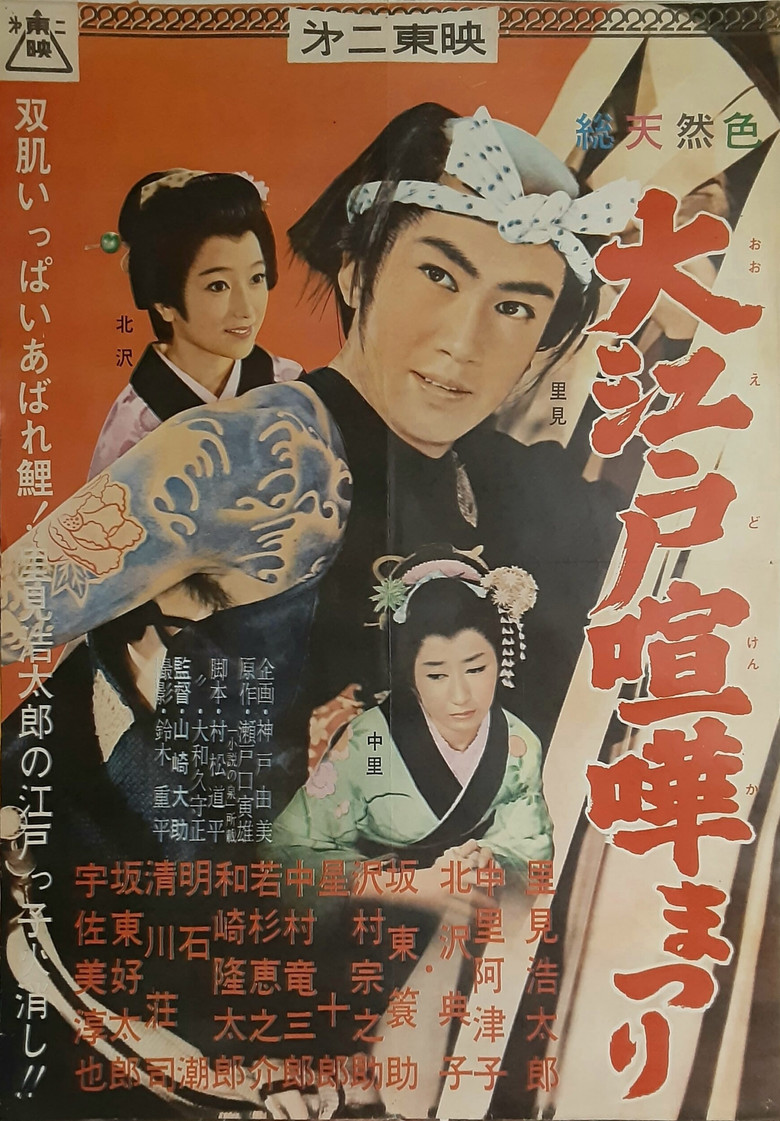 Ōedo kenka matsuri poster background