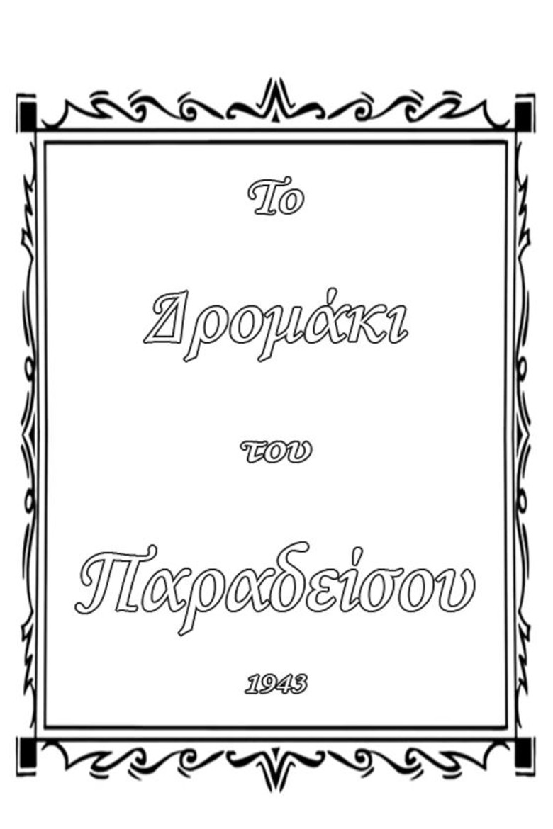 Το δρομάκι του παραδείσου poster background