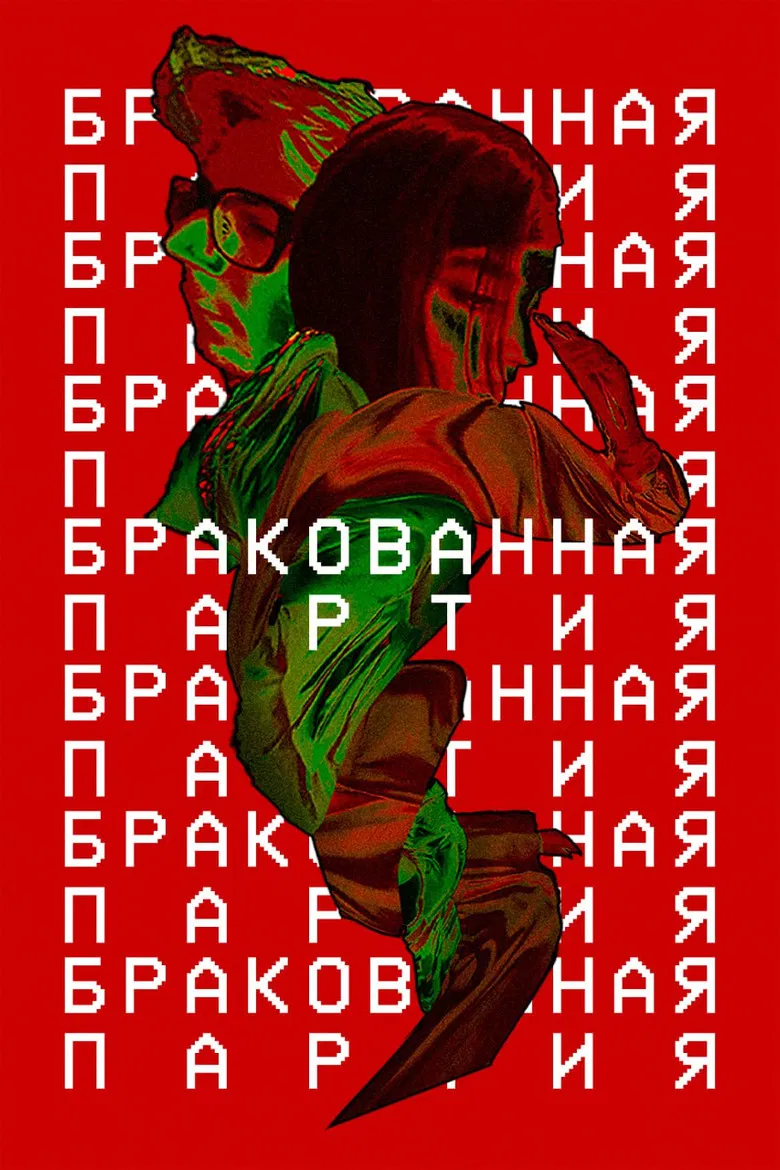 Бракованная партия poster background