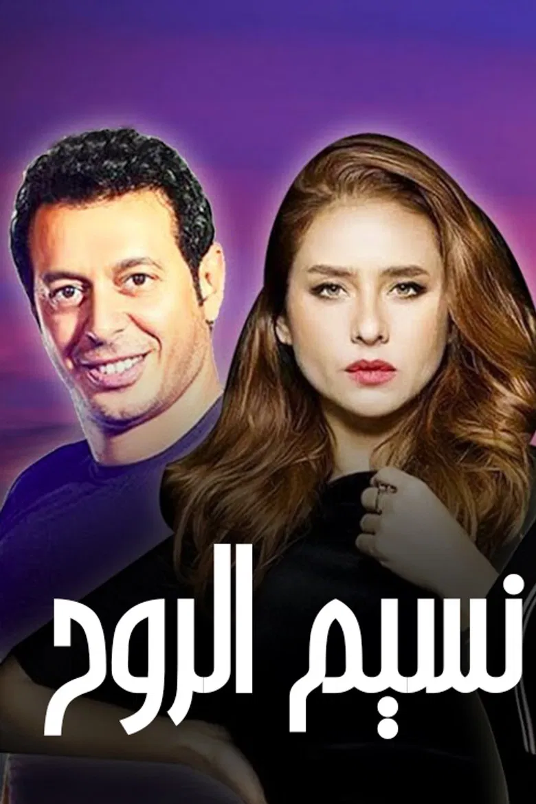 Naseem Al Rouh poster background