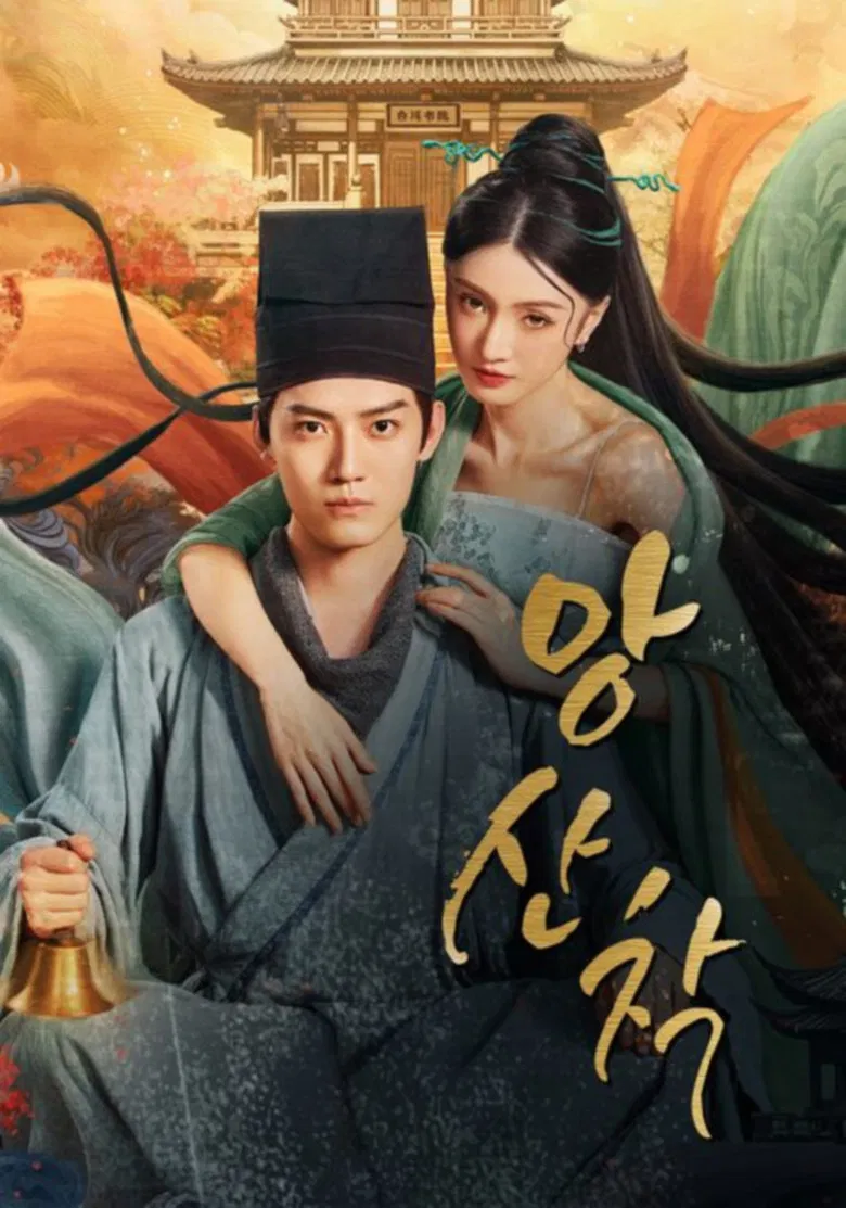 央山错 poster background