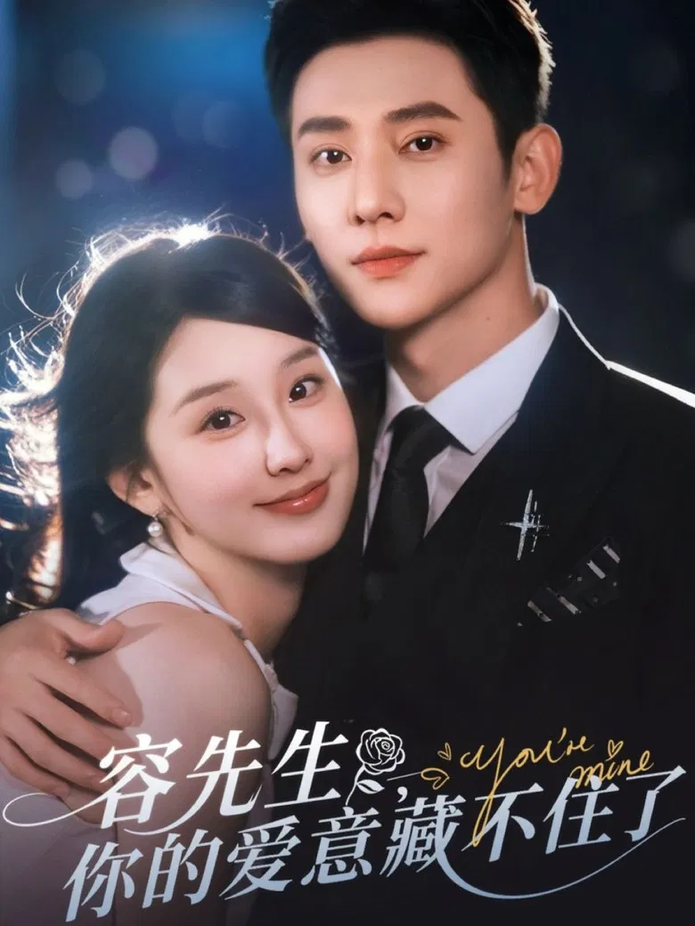 容先生，你的爱意藏不住了 poster background