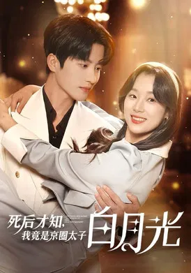 死后才知，我竟是京圈太子白月光 poster background