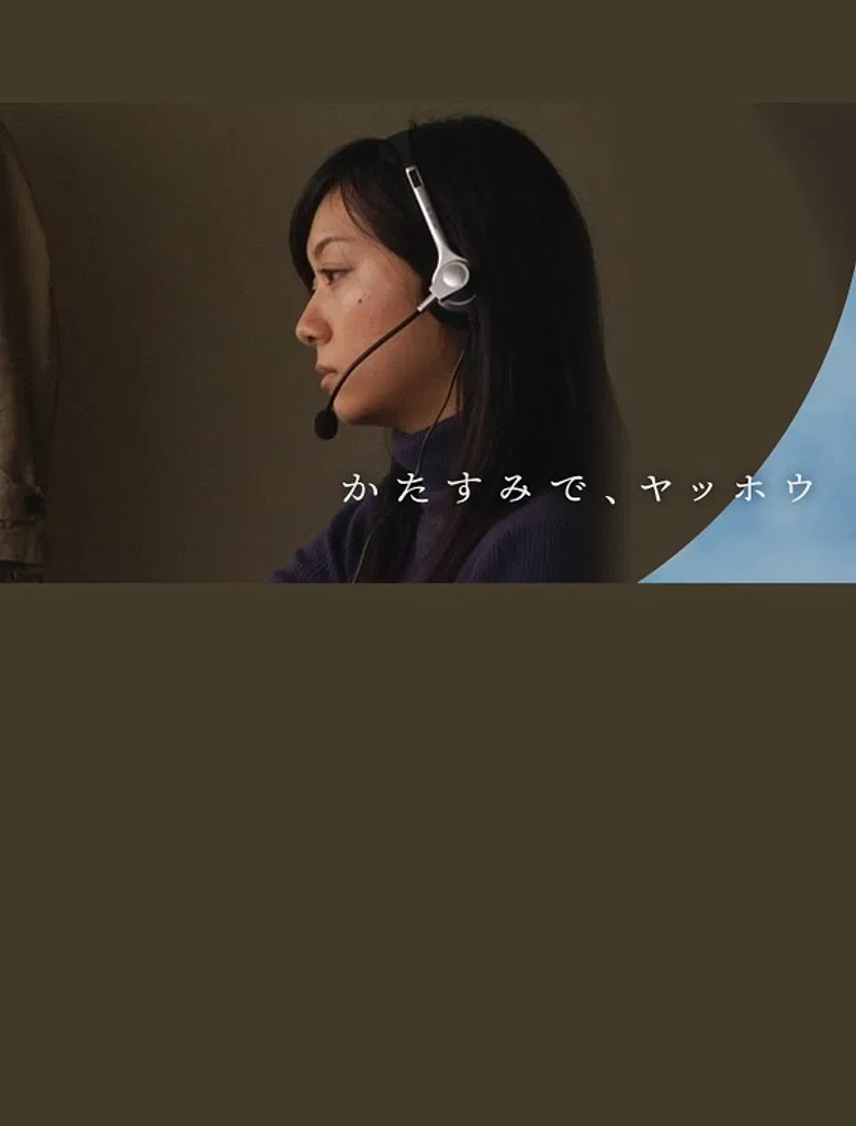 かたすみで、ヤッホウ poster background