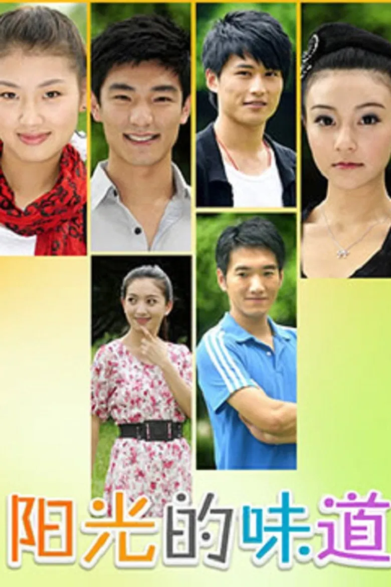 阳光的味道 poster background