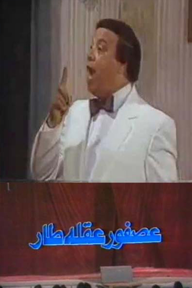 عصفور عقله طار poster background