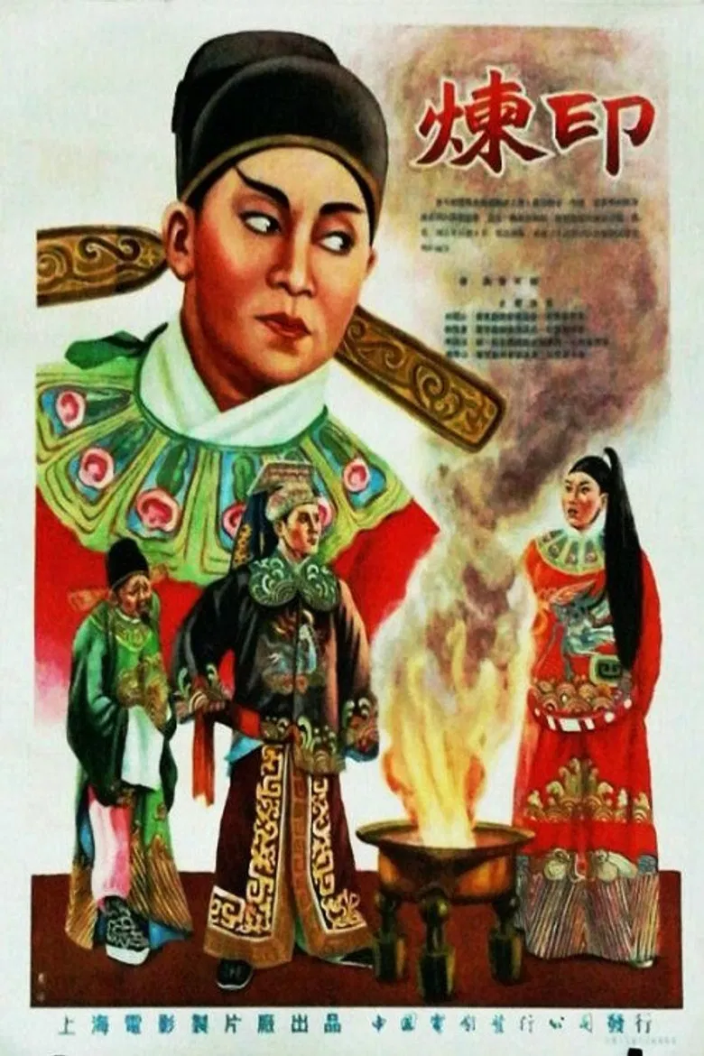 炼印 poster background