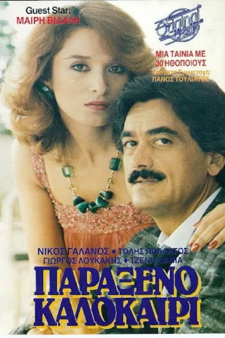 Παράξενο καλοκαίρι poster background